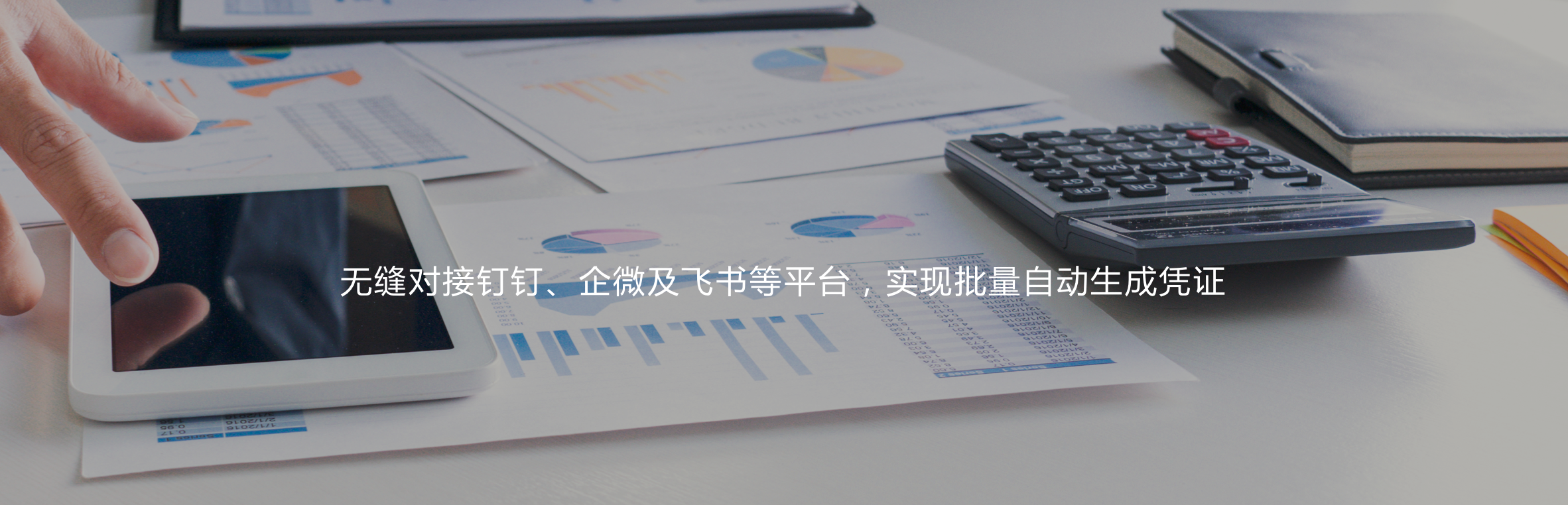 無縫對接釘釘、企微及飛書等平臺，實現憑證自動生成