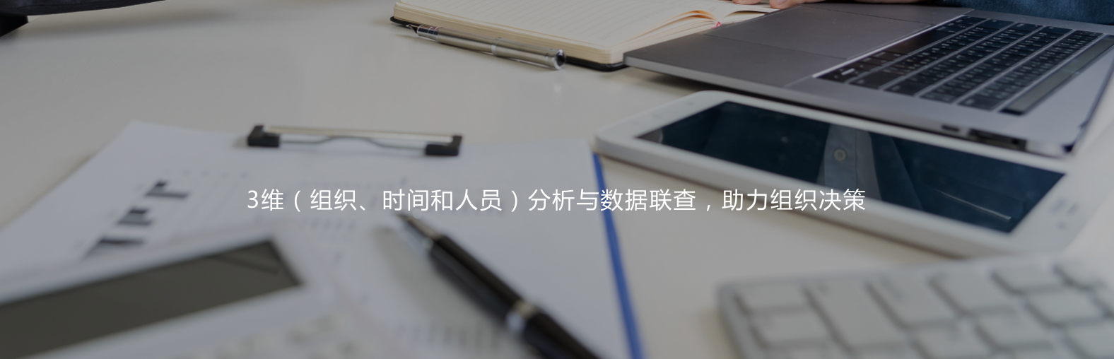 3維（組織、時間和人員）分析與數據聯查，助力組織決策