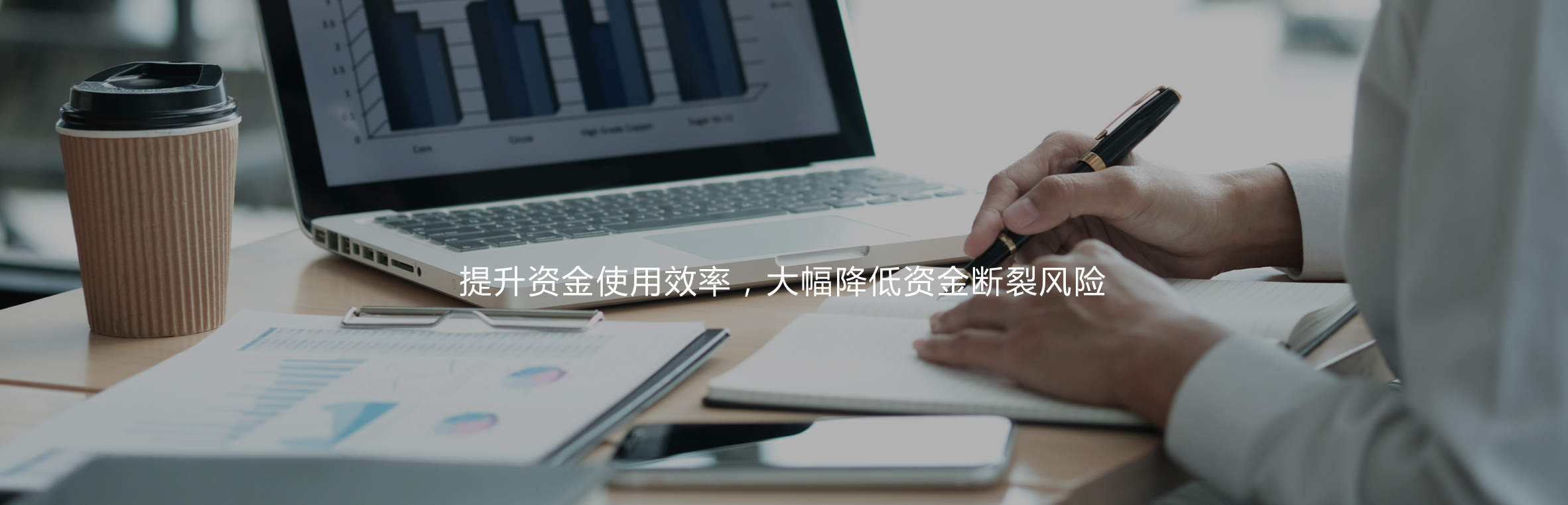 提升資金使用效率，大幅降低資金斷裂風險