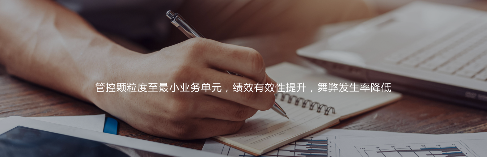 管控顆粒度至最小業務單元，績效有效性提升，舞弊發生率降低